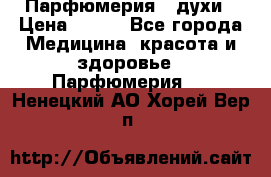 Парфюмерия , духи › Цена ­ 550 - Все города Медицина, красота и здоровье » Парфюмерия   . Ненецкий АО,Хорей-Вер п.